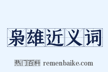 枭雄近义词是什么意思的图片